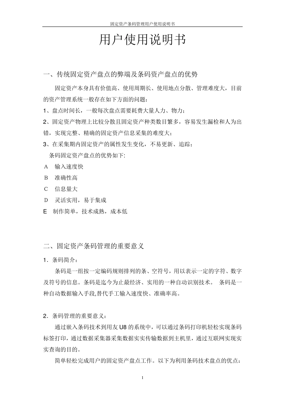 用友U8固定资产条码管理简介_第1页