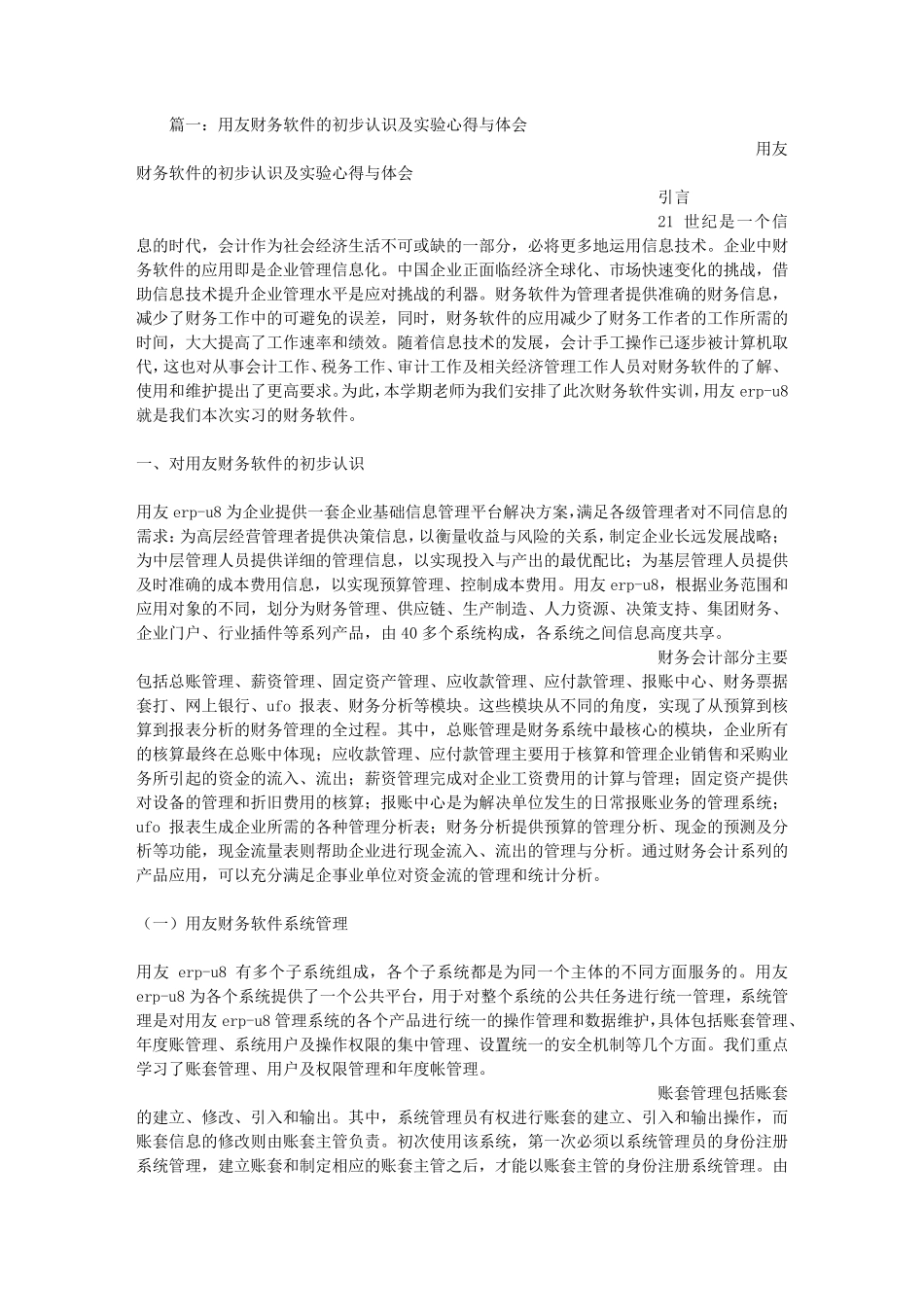 用友U8实验报告总结_第1页