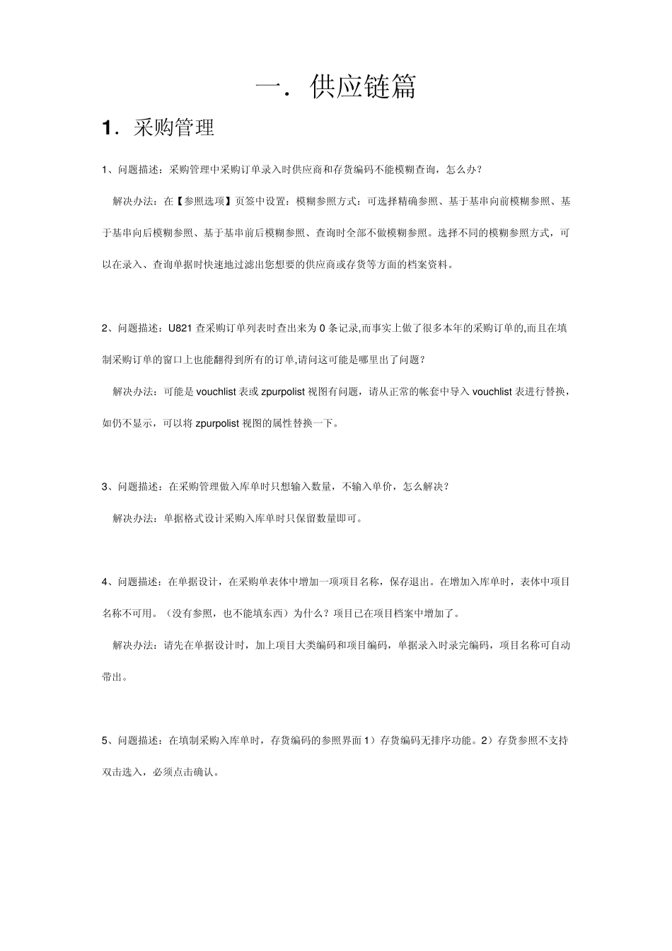 用友U8常见问题处理方法_第1页