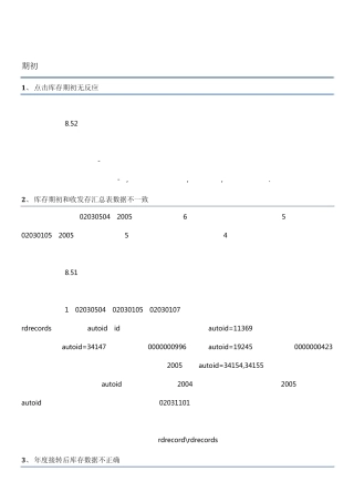用友U8库存管理系统操作问题详解