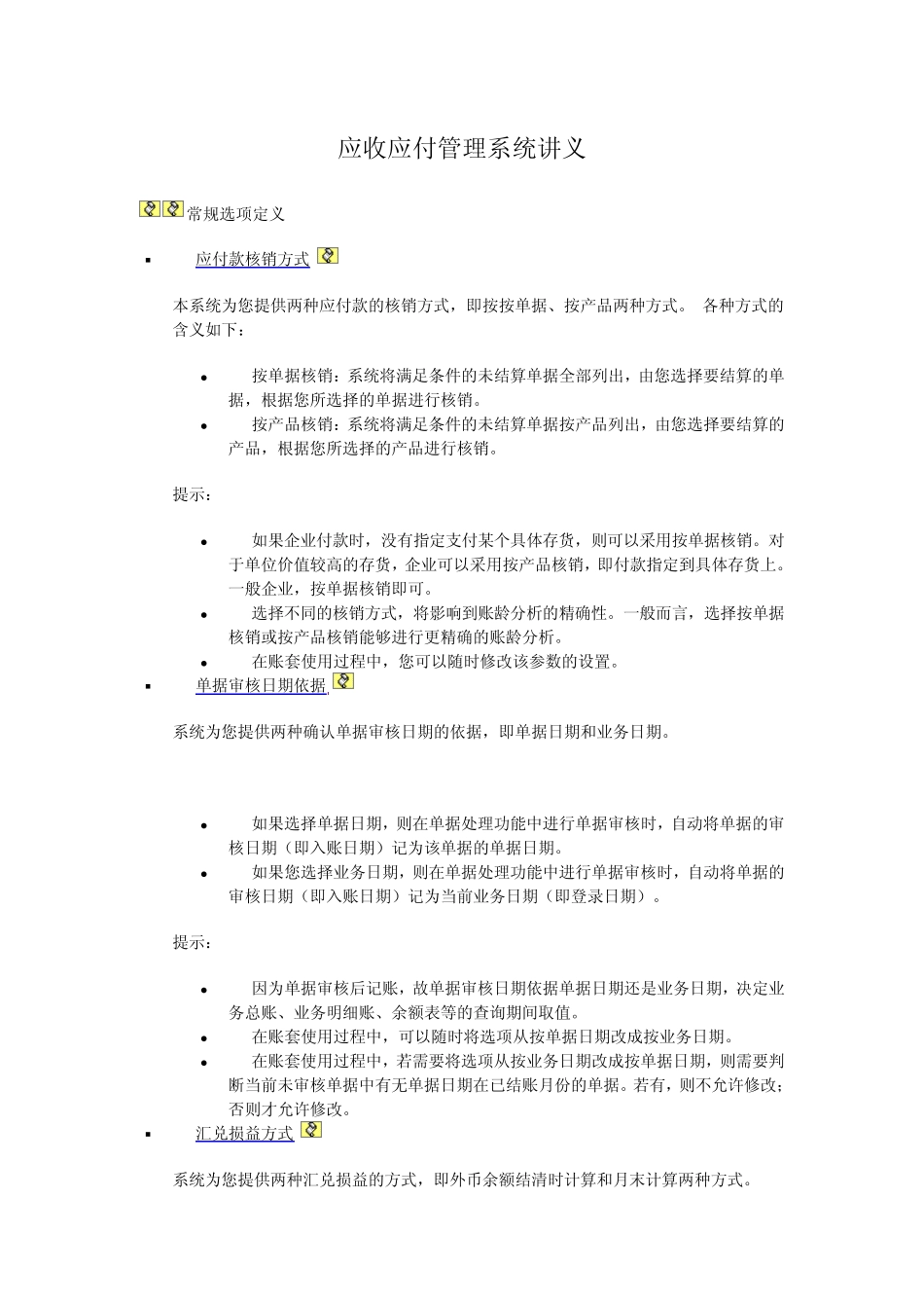 用友U8应收应付通讲_第1页
