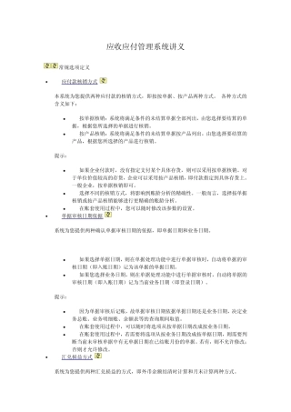 用友U8应收应付通讲