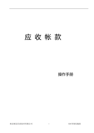 用友U8应收应付帐款操作手册