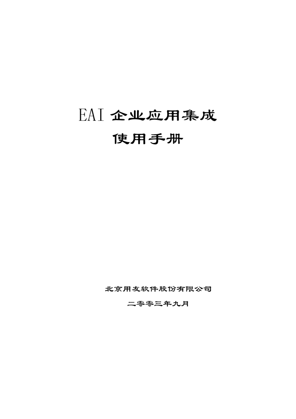 用友U8操作手册大全EAI企业应用集成_第1页