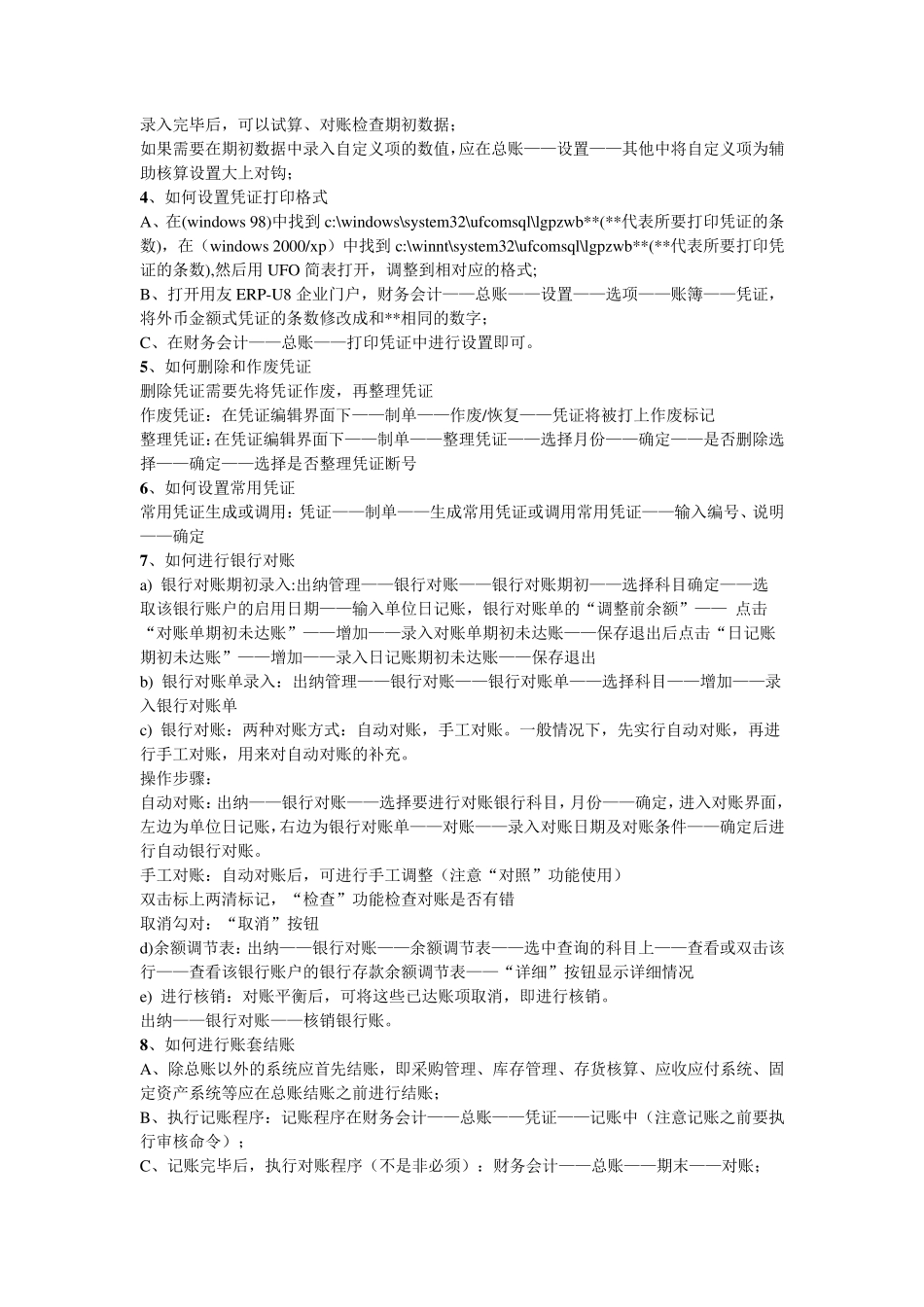 用友U8故障维护手册_第3页