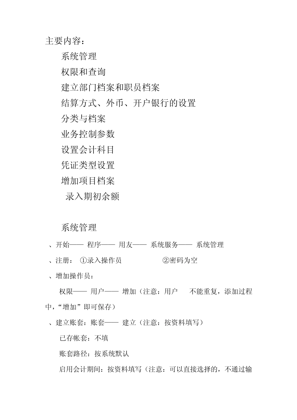 用友U8期初设置指南_第1页