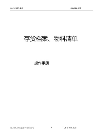 用友U8物料及BOM新增手册