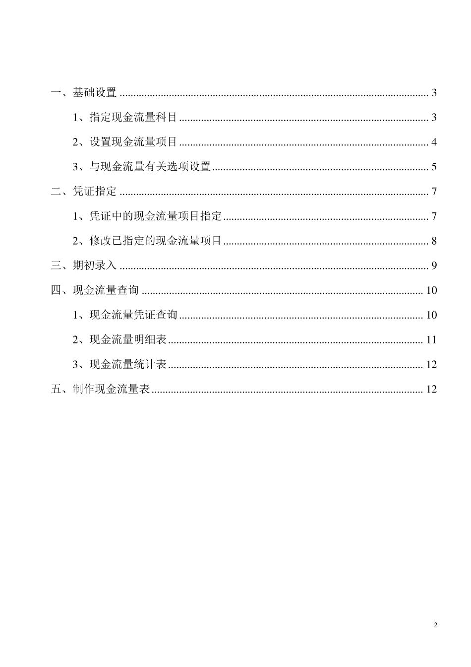 用友U8现金流量表操作指导书_第2页