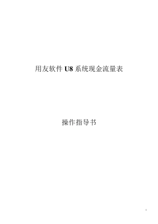 用友U8现金流量表操作指导书