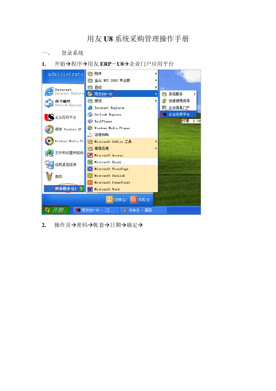 用友U8系统采购管理操作手册_第1页