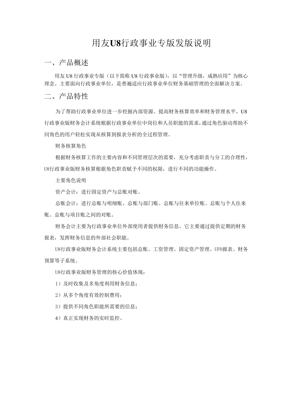 用友U8行政事业专版发版说明_第1页