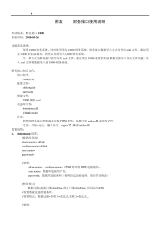 用友U8财务接口使用说明