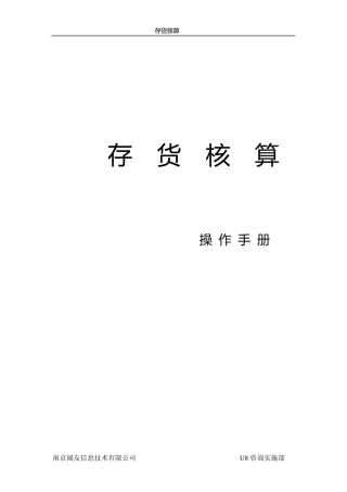 用友U8财务月底操作手册(存货核算)