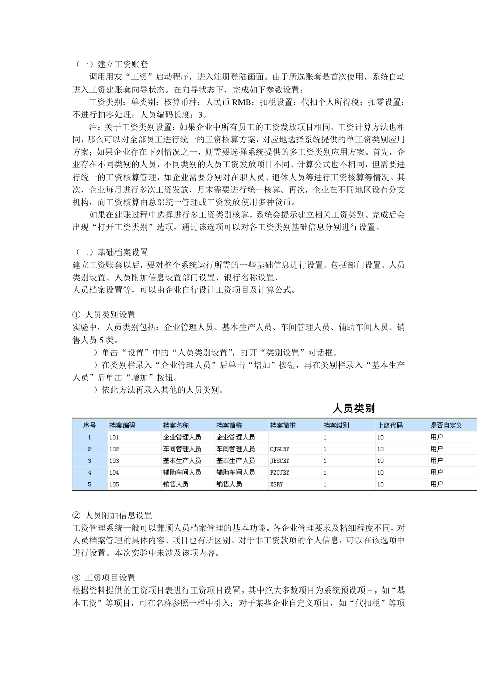 用友U8财务软件实验五工资系统实验操作报告_第2页