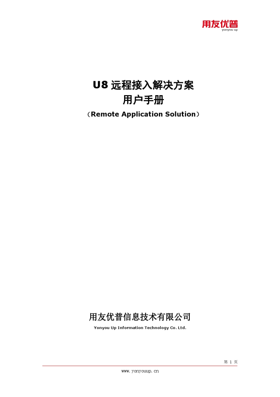 用友U8远程接入解决方案用户手册_第1页