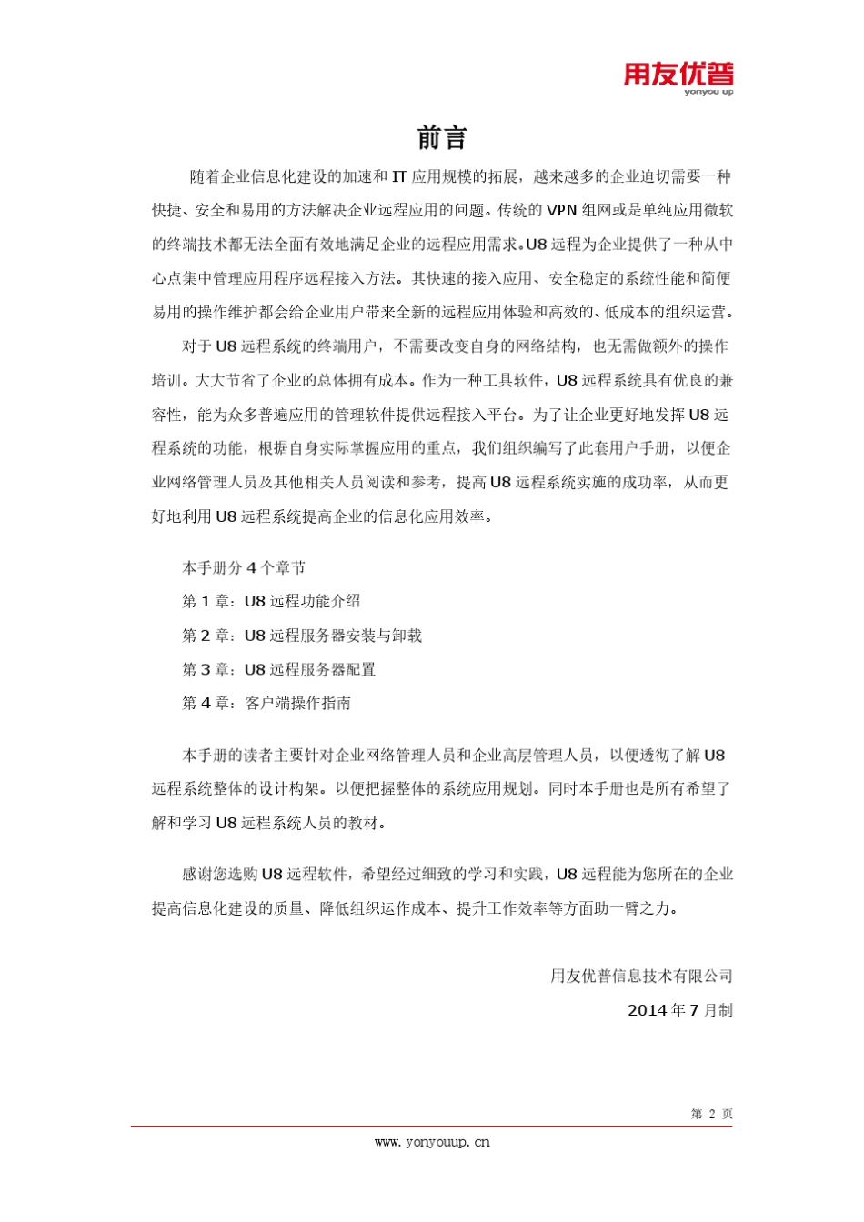 用友U8远程接入解决方案用户手册_第2页