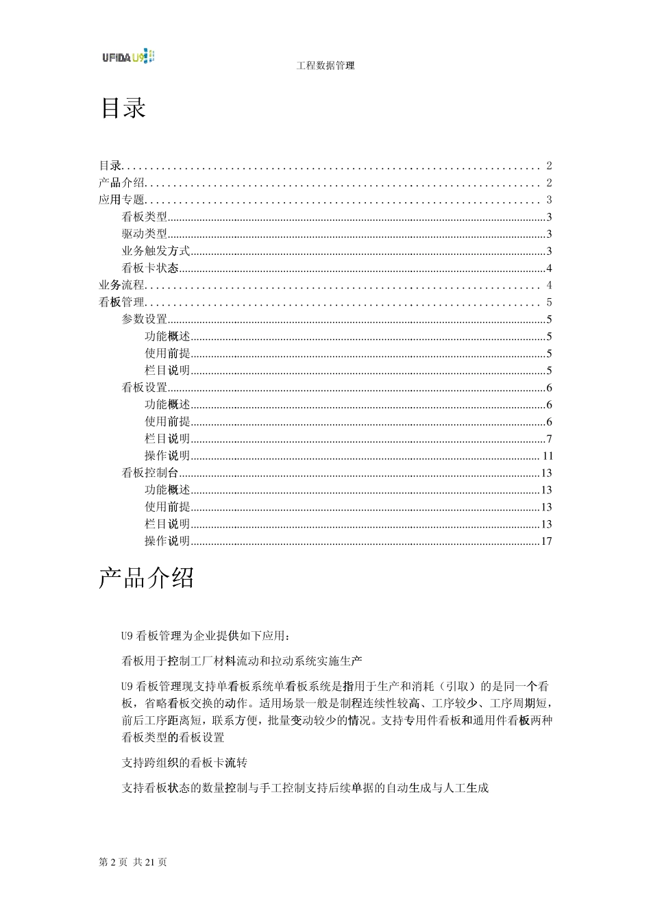 用友U9v2.1MFGKANBAN看板管理手册_第2页