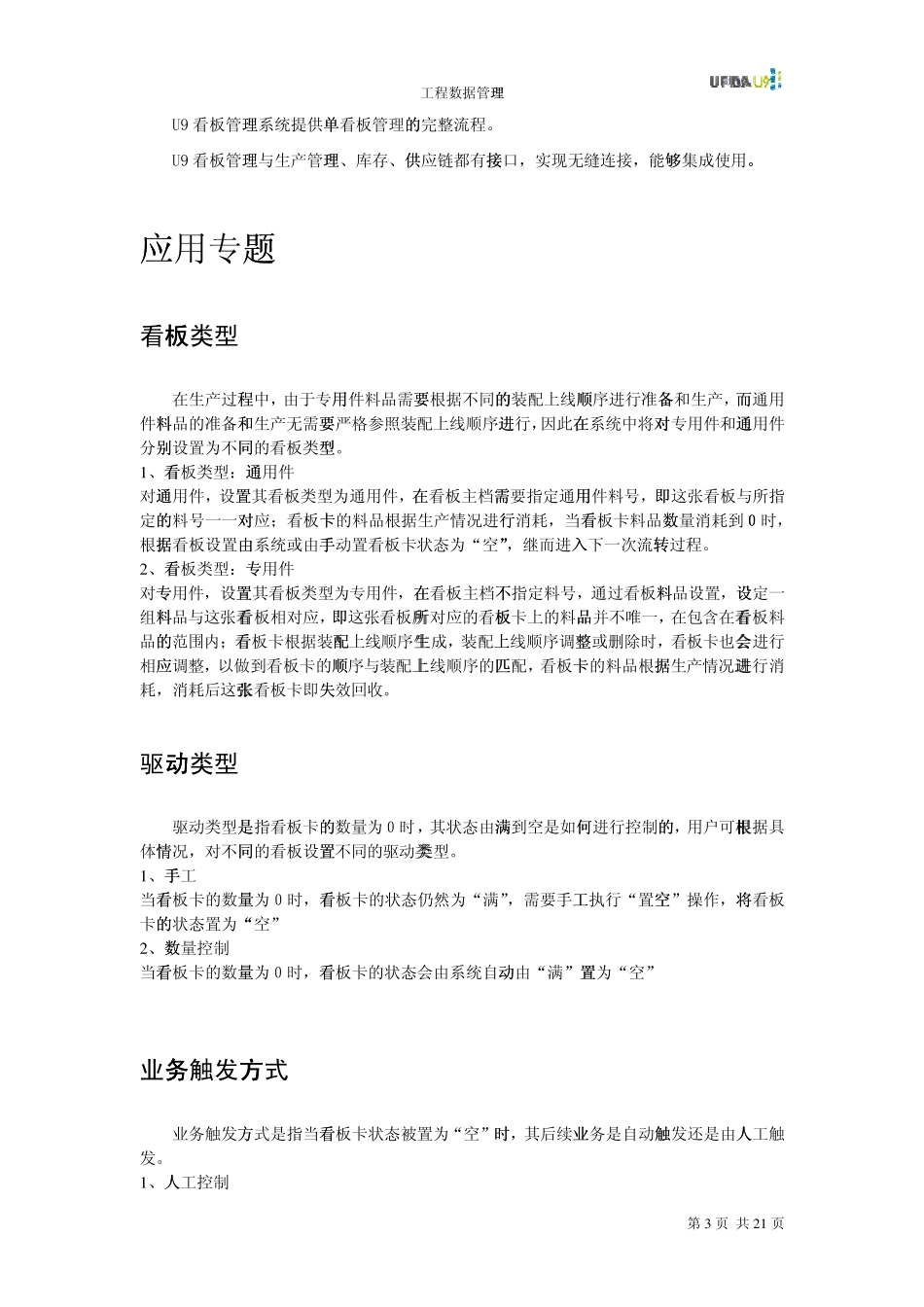 用友U9v2.1MFGKANBAN看板管理手册_第3页