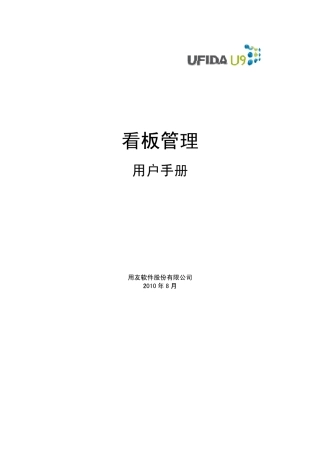 用友U9v2.1MFGKANBAN看板管理手册