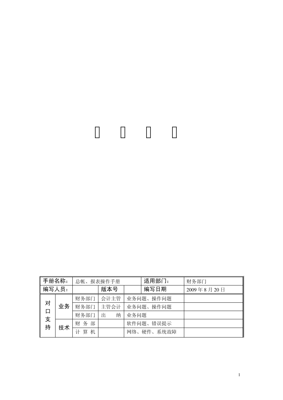 用友UFO系统总帐和报表操作手册_第1页