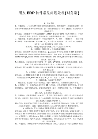 用友《ERP》常见问题处理(财务篇)说明