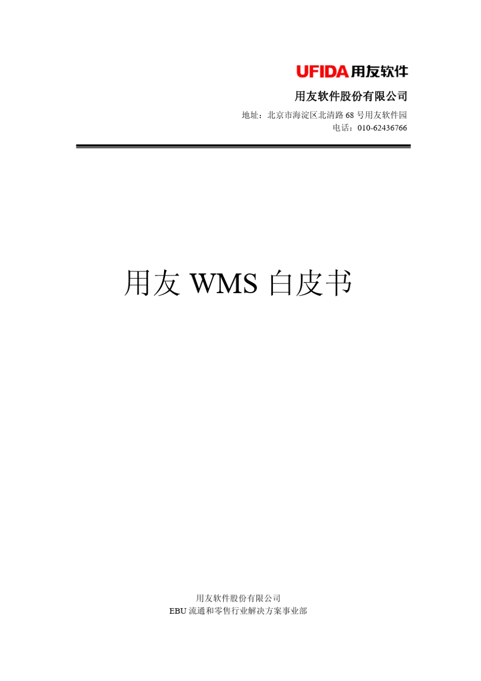 用友WMS白皮书_第1页