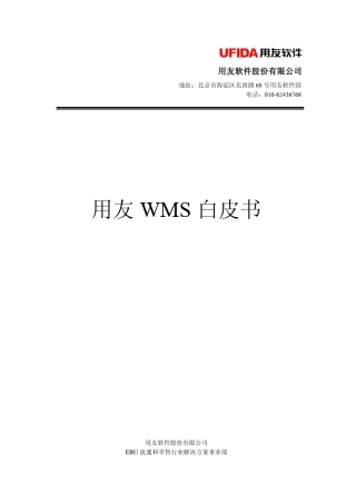 用友WMS白皮书