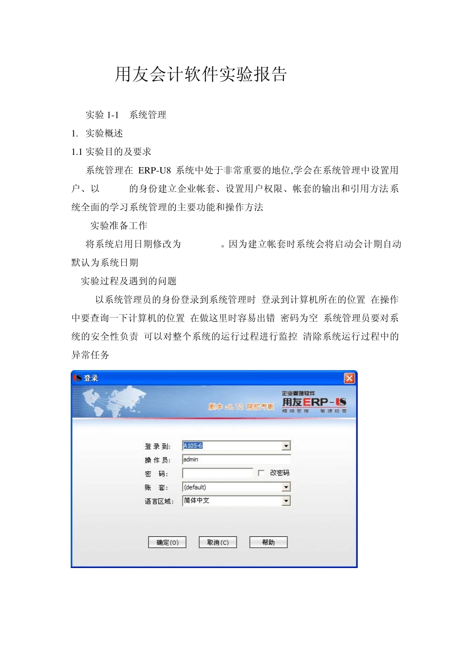 用友会计软件实验报告_第1页