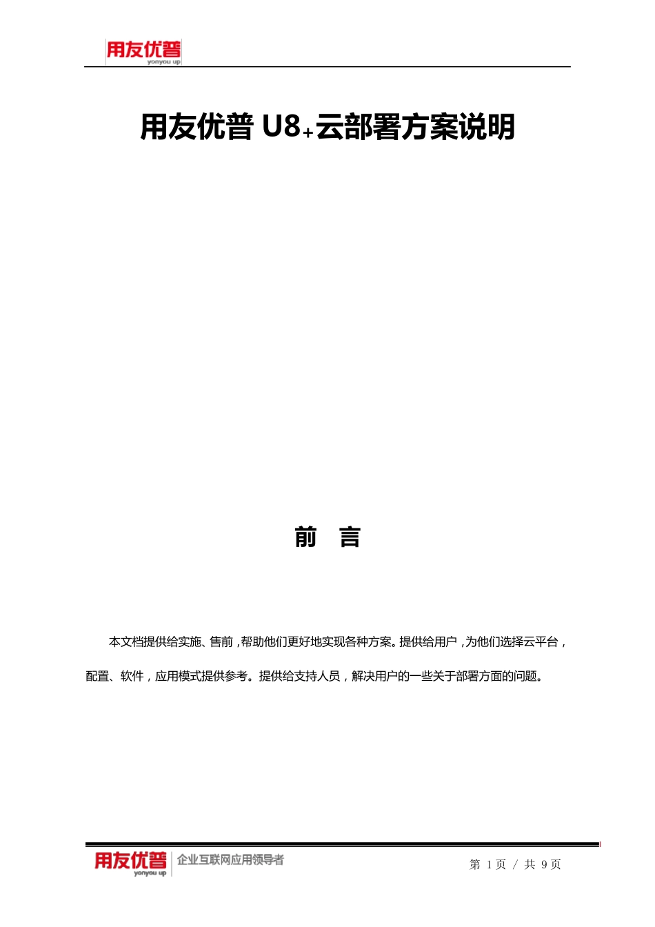 用友优普U8+云部署建议方案_第1页