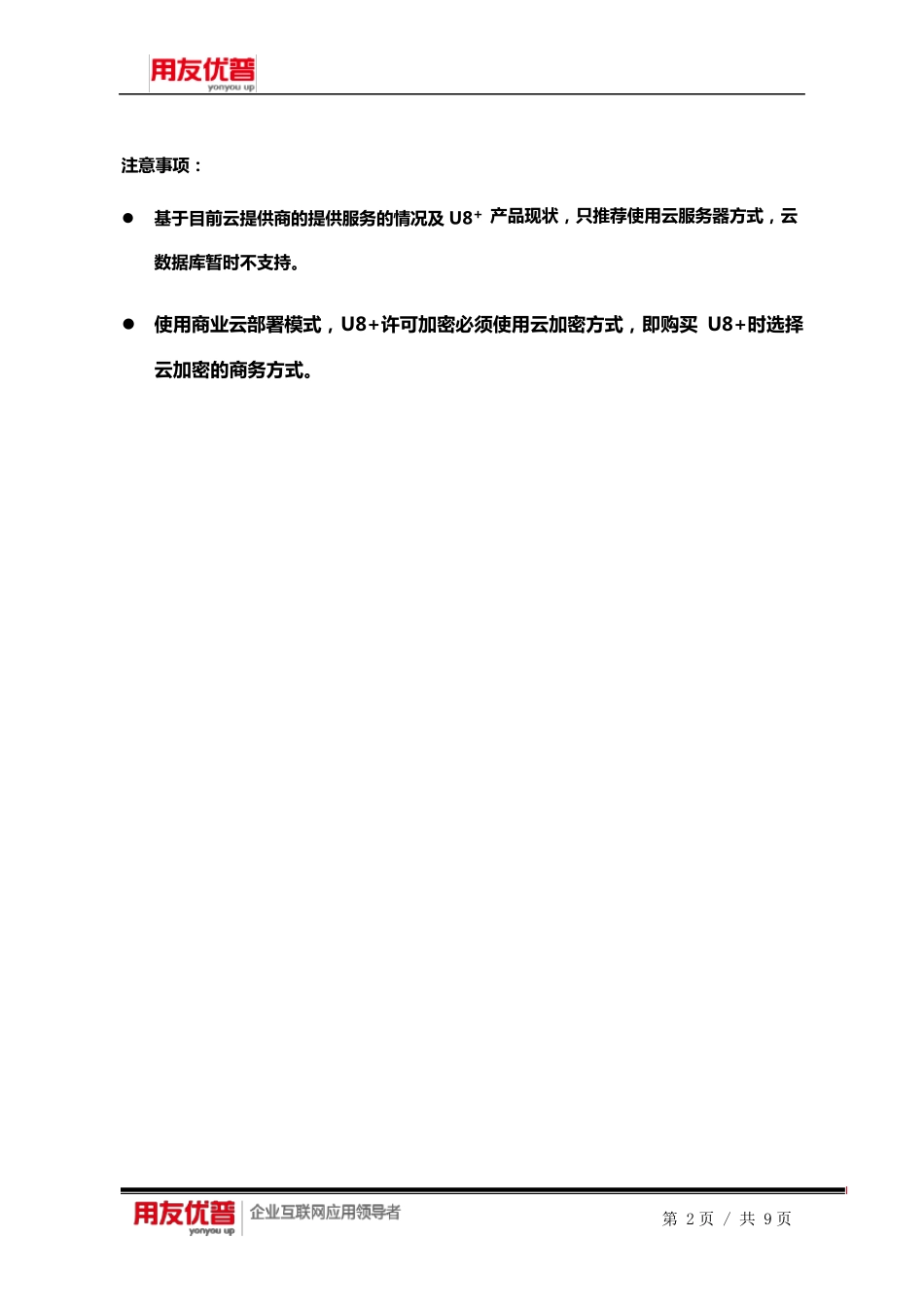 用友优普U8+云部署建议方案_第2页