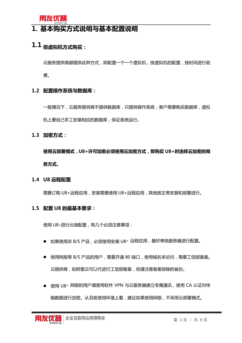 用友优普U8+云部署建议方案_第3页