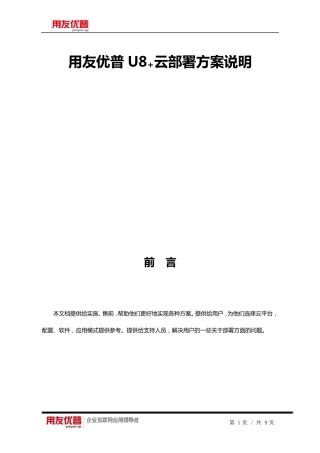 用友优普U8+云部署建议方案