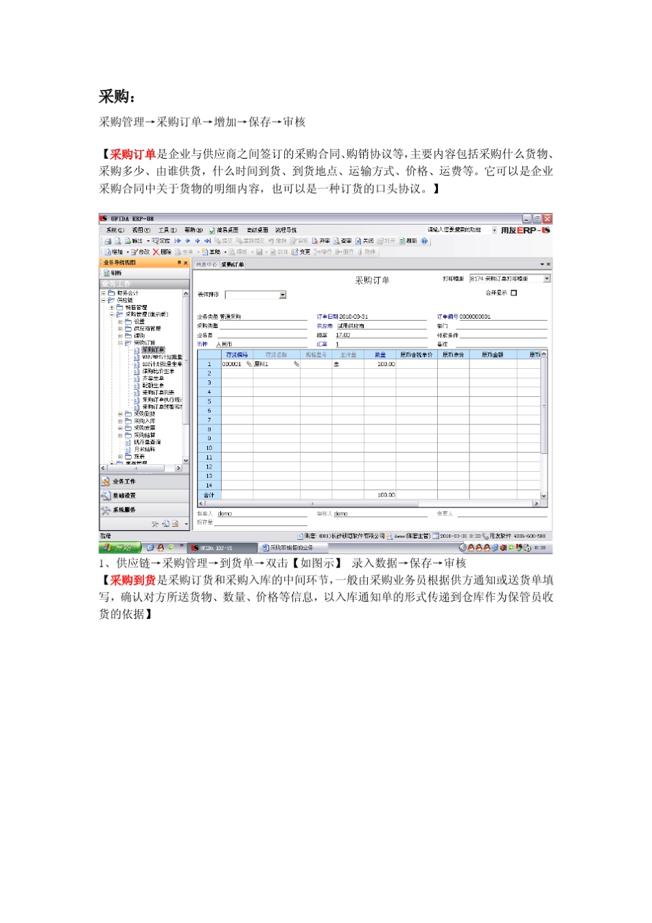 用友供应链操作手册_第1页