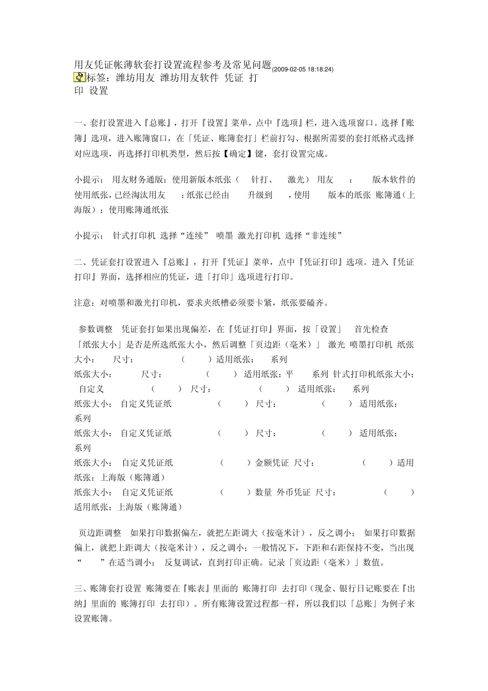 用友凭证帐薄软套打设置流程参考及常见问题_第1页