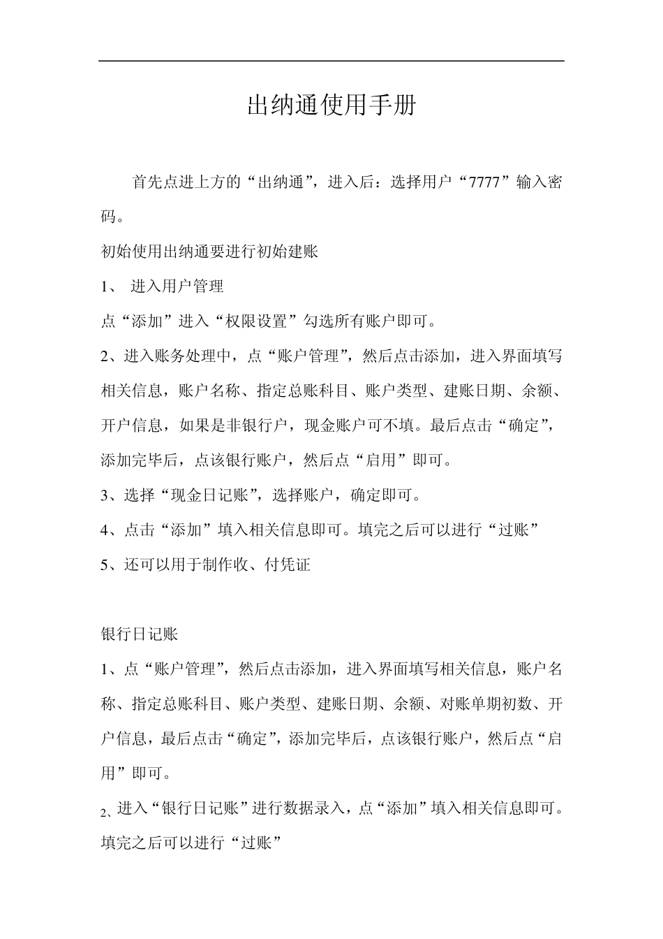 用友出纳通使用手册_第1页