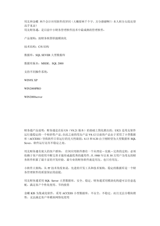 用友和金蝶两个会计应用软件的异同