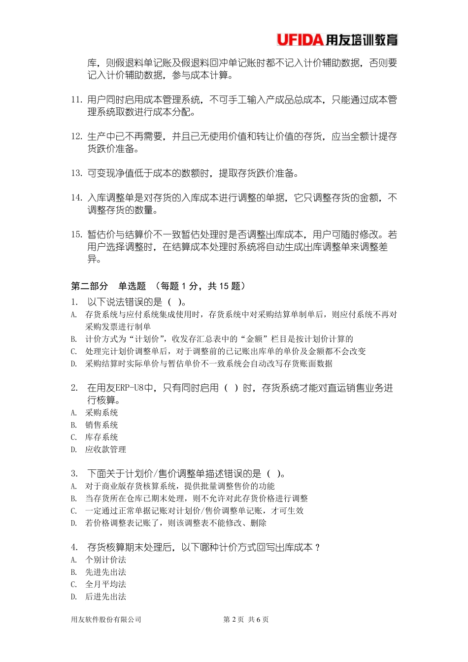 用友存货核算模块习题及答案_第2页