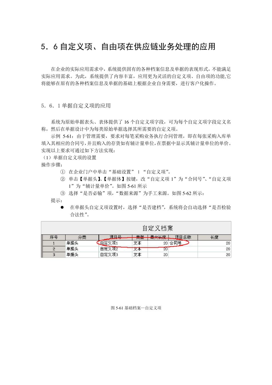 用友实施应用技巧(自定义项、自由项)_第1页
