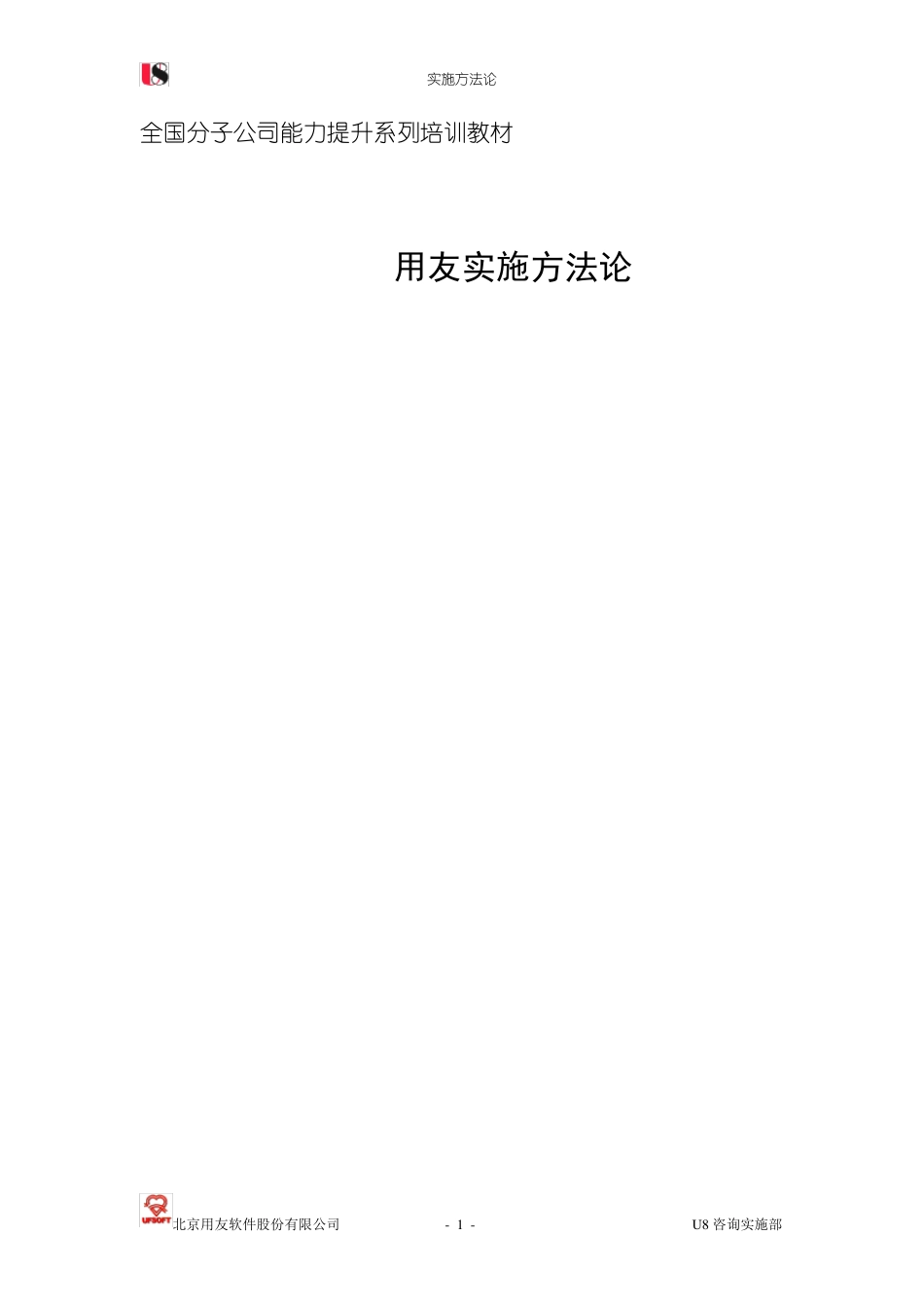 用友实施方法论_第1页