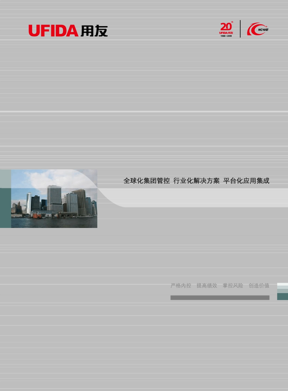 用友房地产ERP解决方案画册_第1页