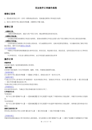 用友操作流程(销售订单录入要求)