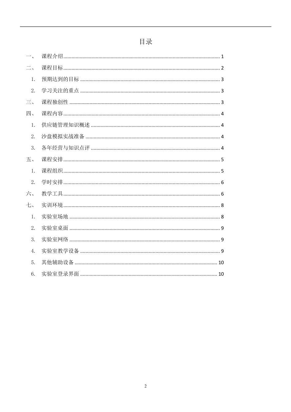 用友新道供应链管理沙盘实训课程解决方案V1.0_第2页