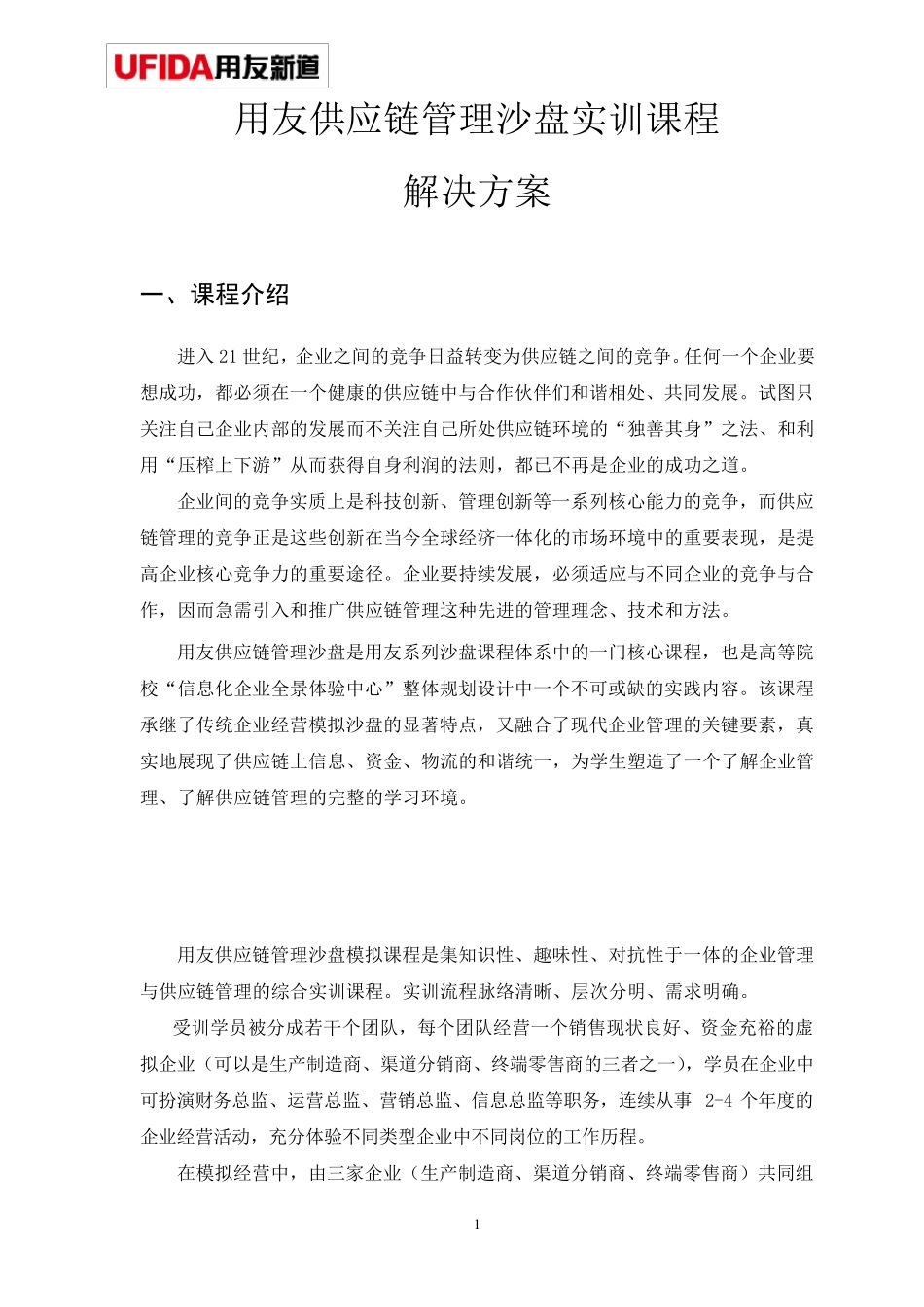 用友新道供应链管理沙盘实训课程解决方案V1.0_第3页