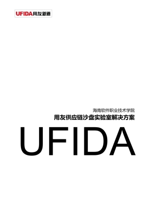 用友新道供应链管理沙盘实训课程解决方案V1.0