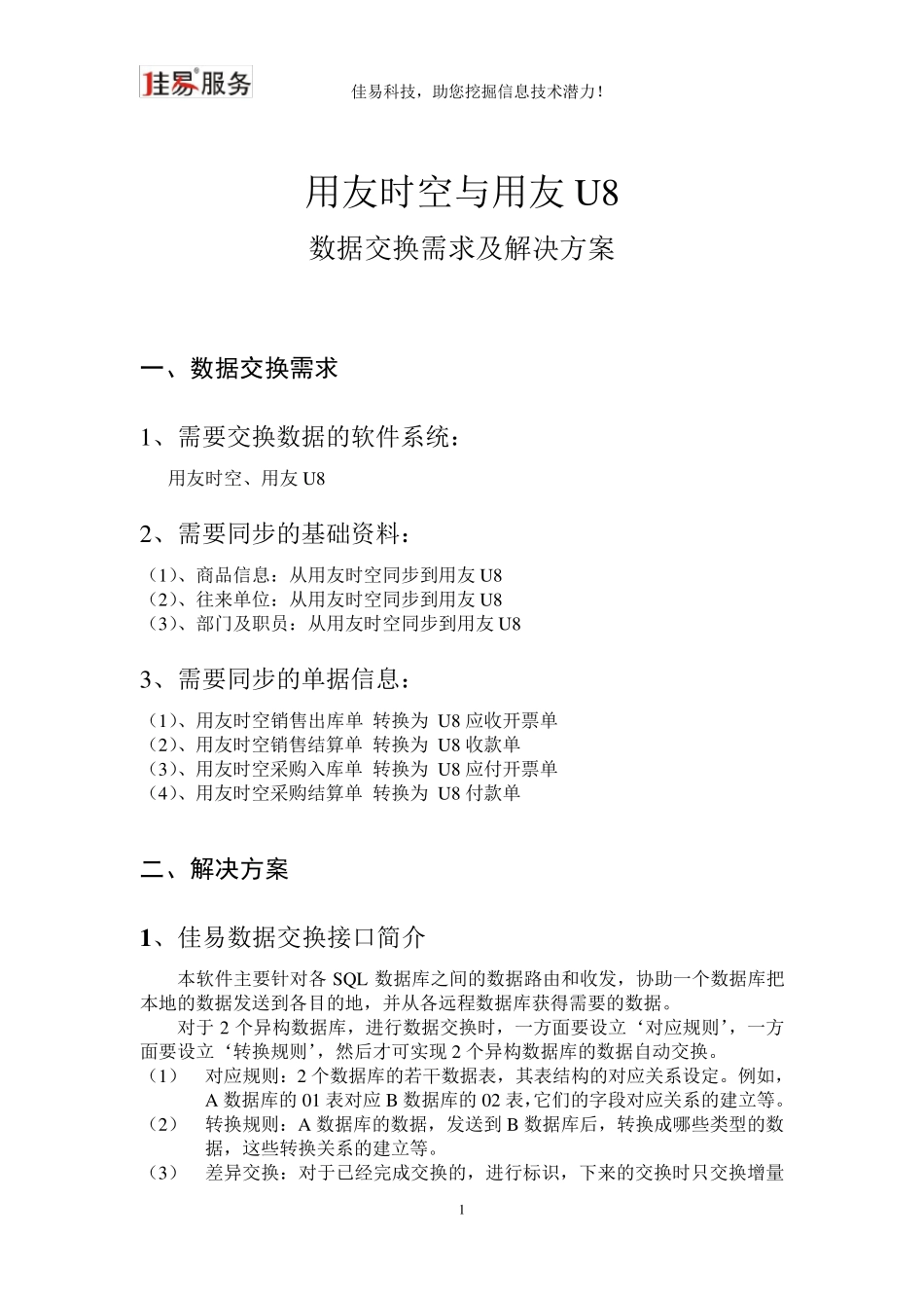 用友时空与用友U8数据交换需求及解决方案_第1页