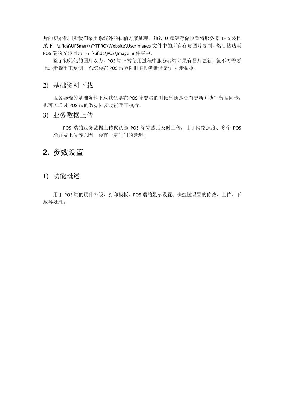 用友畅捷通T+POS端帮助手册_第3页