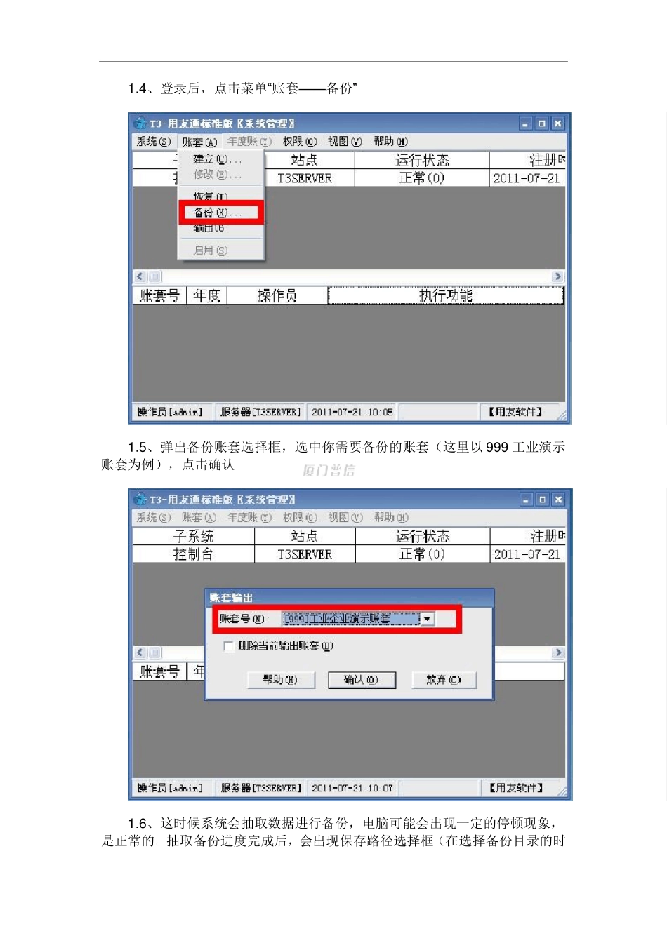 用友畅捷通T3普及版标准版手动备份、恢复、删除账套标准操作手册_第3页