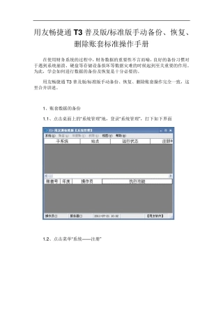 用友畅捷通T3普及版标准版手动备份、恢复、删除账套标准操作手册