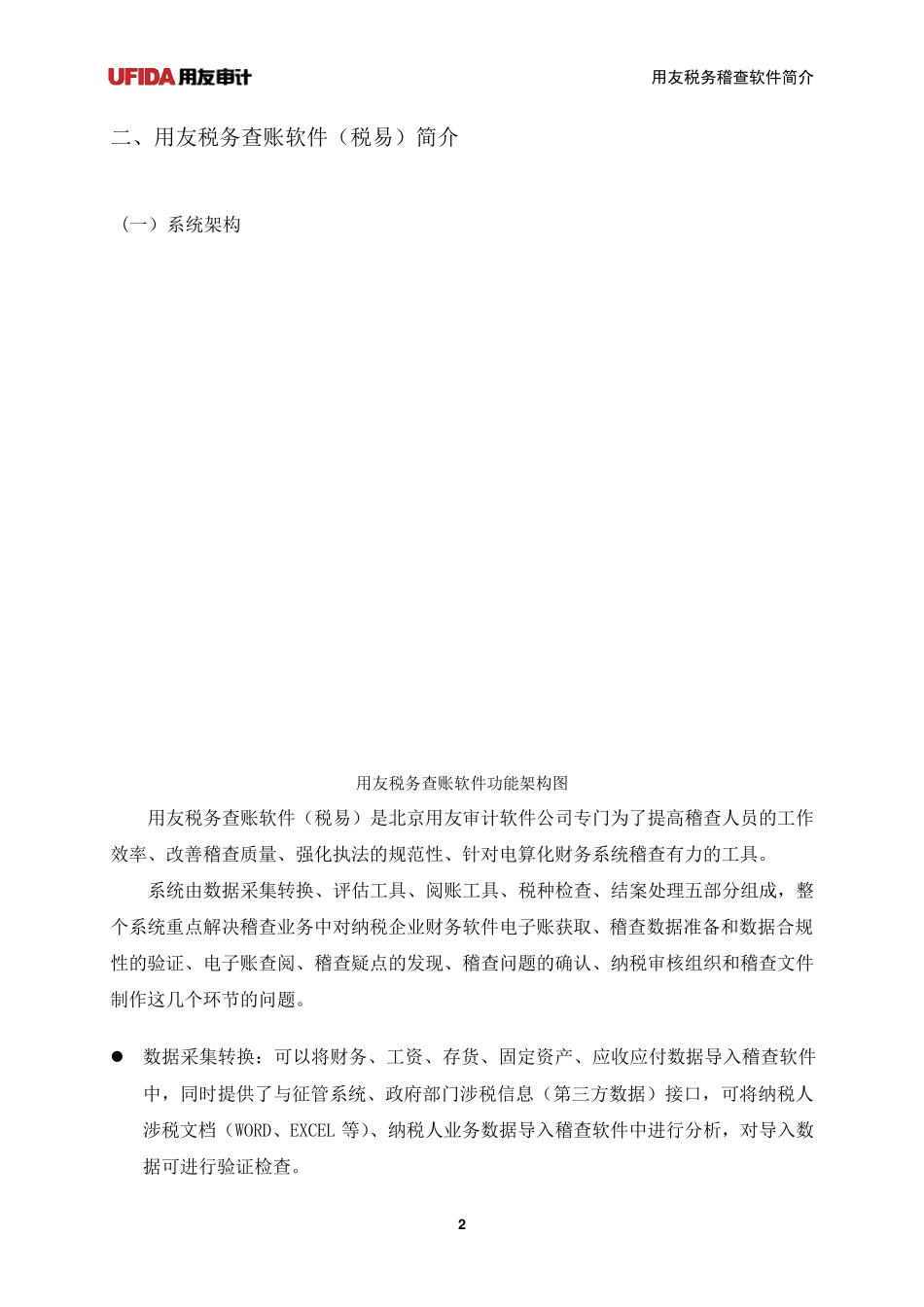 用友稽查软件解决方案(国税地税)20120715_第2页
