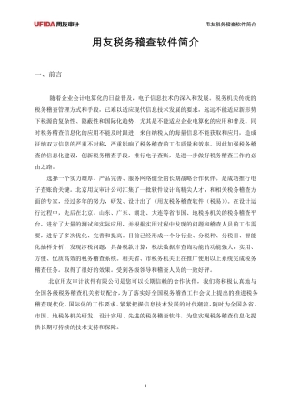 用友稽查软件解决方案(国税地税)20120715